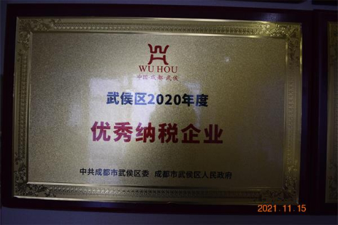 武侯区2020年度优秀纳税企业