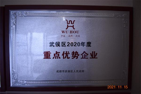 武侯区2020年度重点优势企业