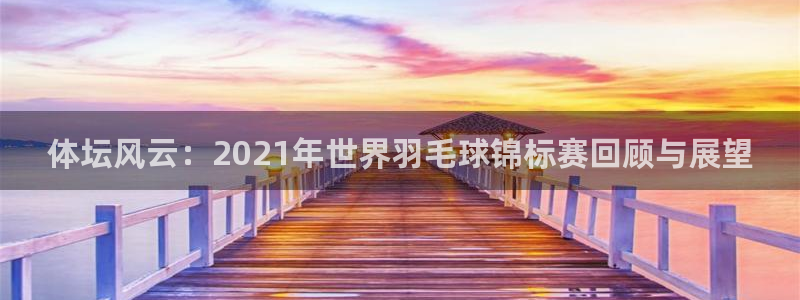 海南oety欧亿体育官网下载发展怎么样:体坛风云:2021年