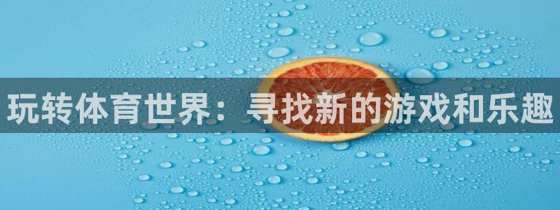 欧亿体育官方正版app娱乐是那个系列的台子:玩转体育世界:寻